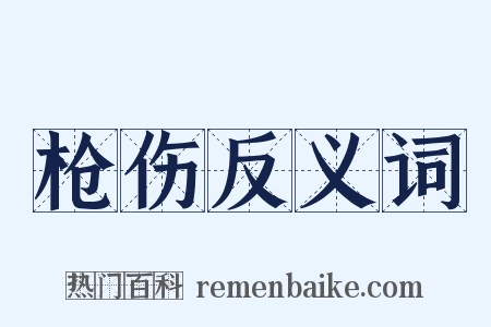 枪伤反义词是什么意思的图片